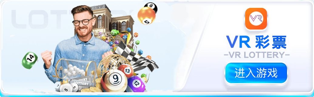 VR彩票