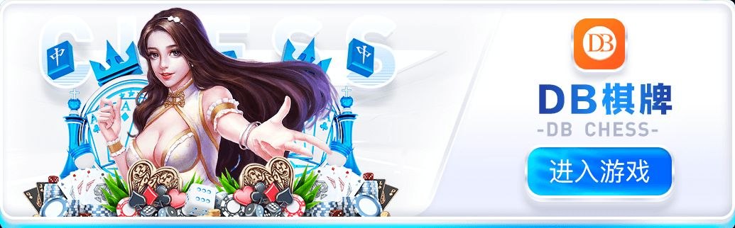 DB棋牌